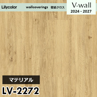 LV2272 [マテリアル] リリカラ 壁紙 Vウォール 2024-27 m販売