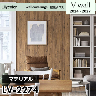 LV2274 [マテリアル] リリカラ 壁紙 Vウォール 2024-27 m販売