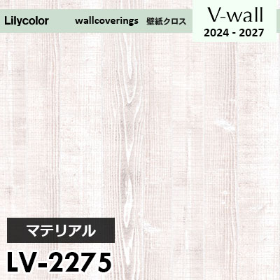LV2275 [マテリアル] リリカラ 壁紙 Vウォール 2024-27 m販売