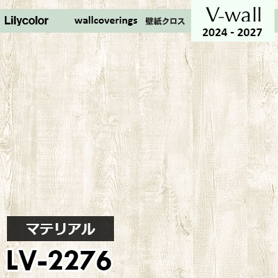 LV2276 [マテリアル] リリカラ 壁紙 Vウォール 2024-27 m販売