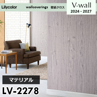 LV2278 [マテリアル] リリカラ 壁紙 Vウォール 2024-27 m販売