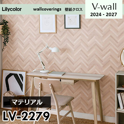 LV2279 [マテリアル] リリカラ 壁紙 Vウォール 2024-27 m販売
