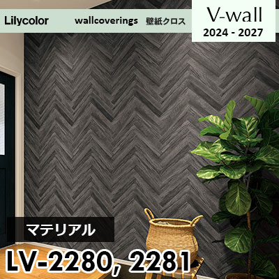 LV2280 LV2281 [マテリアル] リリカラ 壁紙 Vウォール 2024-27 m販売