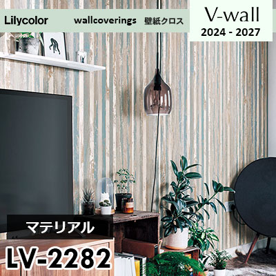 LV2282 [マテリアル] リリカラ 壁紙 Vウォール 2024-27 m販売