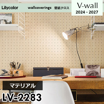 LV2283 [マテリアル] リリカラ 壁紙 Vウォール 2024-27 m販売