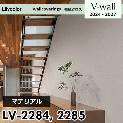 LV2284 LV2285 [マテリアル] リリカラ 壁紙 Vウォール 2024-27 m販売