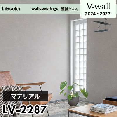 LV2287 [マテリアル] リリカラ 壁紙 Vウォール 2024-27 m販売