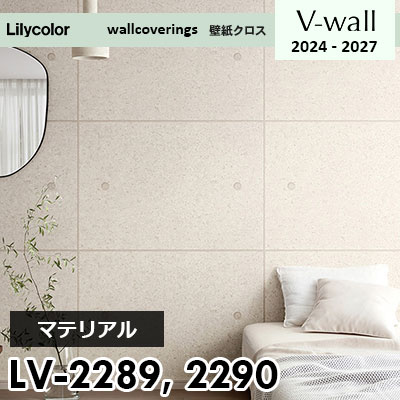 LV2289 LV2290 [マテリアル] リリカラ 壁紙 Vウォール 2024-27 m販売