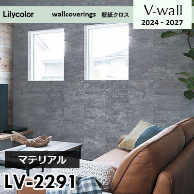 LV2291 [マテリアル] リリカラ 壁紙 Vウォール 2024-27 m販売