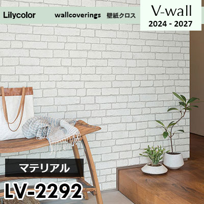 LV2292 [マテリアル] リリカラ 壁紙 Vウォール 2024-27 m販売
