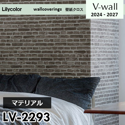 LV2293 [マテリアル] リリカラ 壁紙 Vウォール 2024-27 m販売