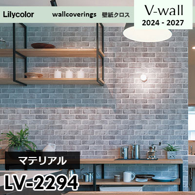 LV2294 [マテリアル] リリカラ 壁紙 Vウォール 2024-27 m販売