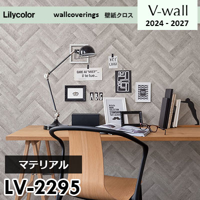 LV2295 [マテリアル] リリカラ 壁紙 Vウォール 2024-27 m販売