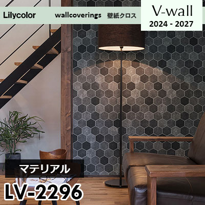 LV2296 [マテリアル] リリカラ 壁紙 Vウォール 2024-27 m販売