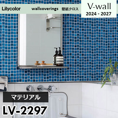 LV2297 [マテリアル] リリカラ 壁紙 Vウォール 2024-27 m販売