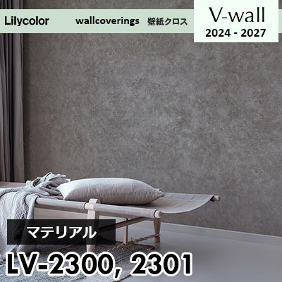 LV2300 LV2301 [マテリアル] リリカラ 壁紙 Vウォール 2024-27 m販売