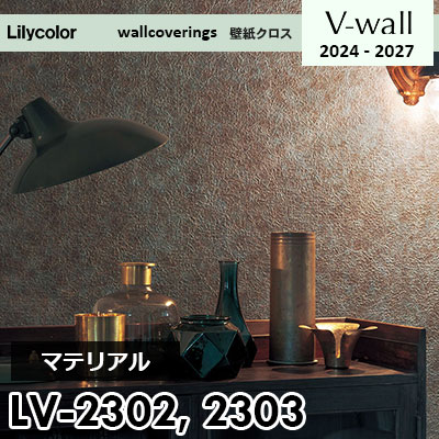 LV2302 LV2303 [マテリアル] リリカラ 壁紙 Vウォール 2024-27 m販売
