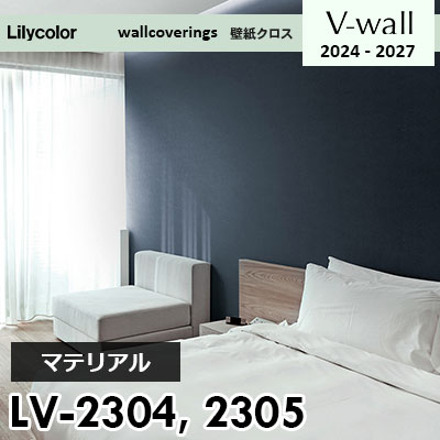 LV2304 LV2305 [マテリアル] リリカラ 壁紙 Vウォール 2024-27 m販売