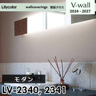 LV2340 LV2341 [モダン] リリカラ 壁紙 Vウォール 2024-27 m販売