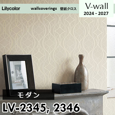 LV2345 LV2346 [モダン] リリカラ 壁紙 Vウォール 2024-27 m販売