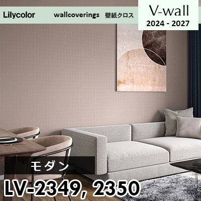 LV2349 LV2350 [モダン] リリカラ 壁紙 Vウォール 2024-27 m販売