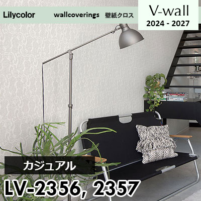 LV2356 LV2357 [カジュアル] リリカラ 壁紙 Vウォール 2024-27 m販売