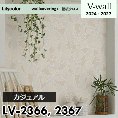 LV2366 LV2367 [カジュアル] リリカラ 壁紙 Vウォール 2024-27 m販売