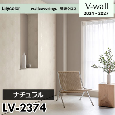 LV2374 [ナチュラル] リリカラ 壁紙 Vウォール 2024-27 m販売