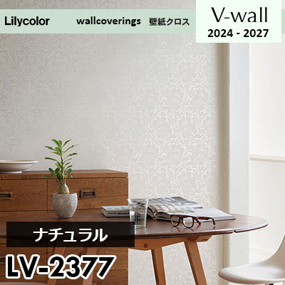 LV2377 [ナチュラル] リリカラ 壁紙 Vウォール 2024-27 m販売
