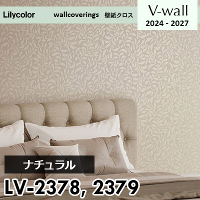 LV2378 LV2379 [ナチュラル] リリカラ 壁紙 Vウォール 2024-27 m販売