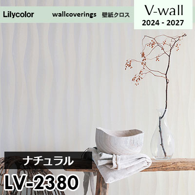 LV2380 [ナチュラル] リリカラ 壁紙 Vウォール 2024-27 m販売
