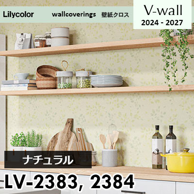 LV2383 LV2384 [ナチュラル] リリカラ 壁紙 Vウォール 2024-27 m販売
