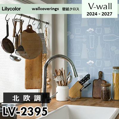 LV2395 [北欧調] リリカラ 壁紙 Vウォール 2024-27 m販売