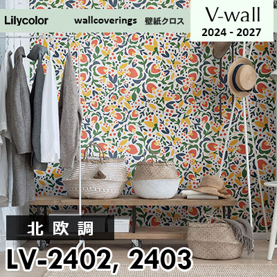 LV2402 LV2403 [北欧調] リリカラ 壁紙 Vウォール 2024-27 m販売