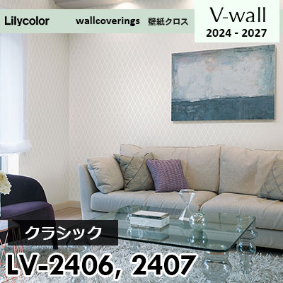 LV2406 LV2407 [クラシック] リリカラ 壁紙 Vウォール 2024-27 m販売