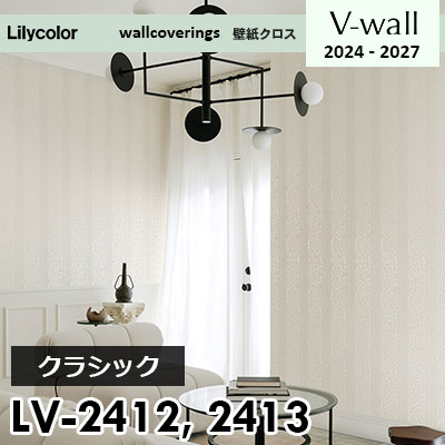 24らぶ LV2412 LV2413 [クラシック] リリカラ 壁紙 Vウォール 2024-27 m販売