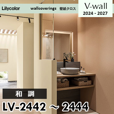 LV2442 LV2443 LV2444 [和調] リリカラ 壁紙 Vウォール 2024-27 m販売