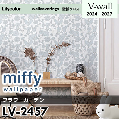 LV2457 [miffy] ミッフィー リリカラ 壁紙 Vウォール 2024-27 m販売