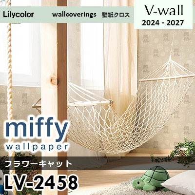 LV2458 [miffy] ミッフィー リリカラ 壁紙 Vウォール 2024-27 m販売