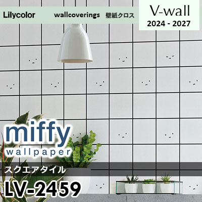 LV2459 [miffy] ミッフィー リリカラ 壁紙 Vウォール 2024-27 m販売