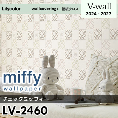 LV2460 [miffy] ミッフィー リリカラ 壁紙 Vウォール 2024-27 m販売