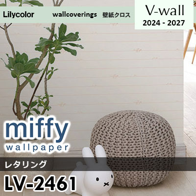 LV2461 [miffy] ミッフィー リリカラ 壁紙 Vウォール 2024-27 m販売