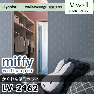 LV2462 [miffy] ミッフィー リリカラ 壁紙 Vウォール 2024-27 m販売