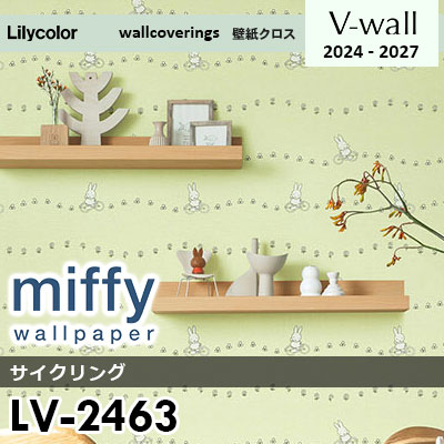 LV2463 [miffy] ミッフィー リリカラ 壁紙 Vウォール 2024-27 m販売