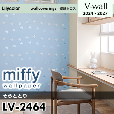 LV2464 [miffy] ミッフィー リリカラ 壁紙 Vウォール 2024-27 m販売