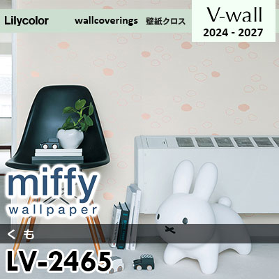 LV2465 [miffy] ミッフィー リリカラ 壁紙 Vウォール 2024-27 m販売