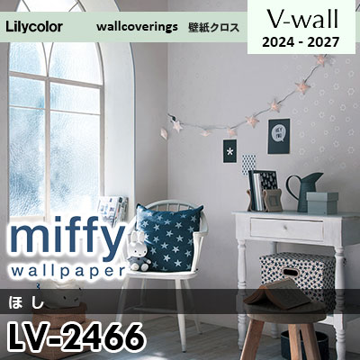 LV2466 [miffy] ミッフィー リリカラ 壁紙 Vウォール 2024-27 m販売