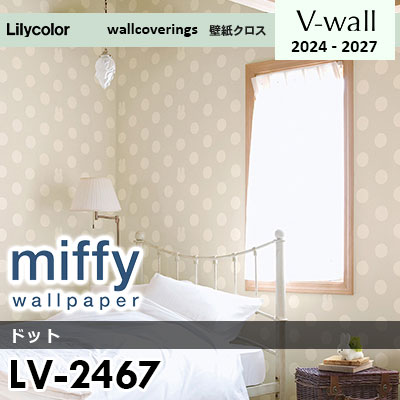 LV2467 [miffy] ミッフィー リリカラ 壁紙 Vウォール 2024-27 m販売