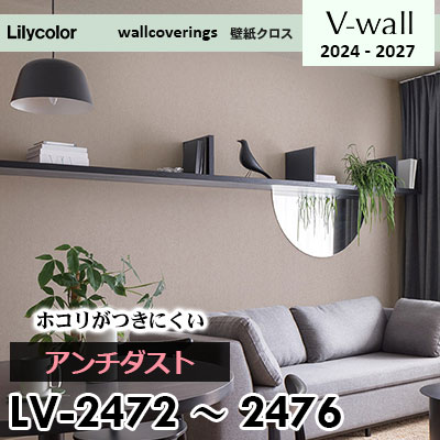 LV2472～2476 [アンチダスト] ホコリがつきにくい リリカラ 壁紙 V