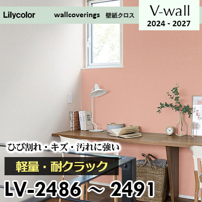 LV2486～2491 [軽量・耐クラック] 撥水・ひび割れしにくい・キズ・汚れに強い リリカラ 壁紙 Vウォール 2024-27 m販売